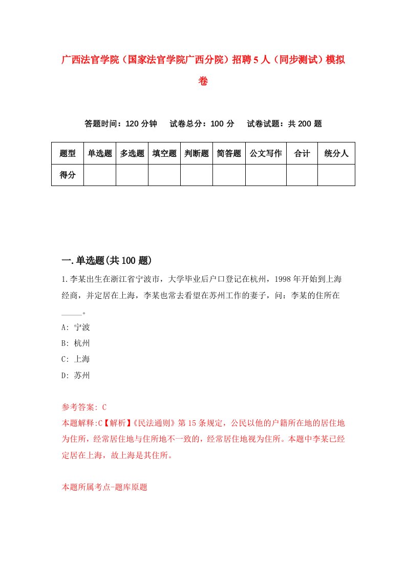 广西法官学院国家法官学院广西分院招聘5人同步测试模拟卷8