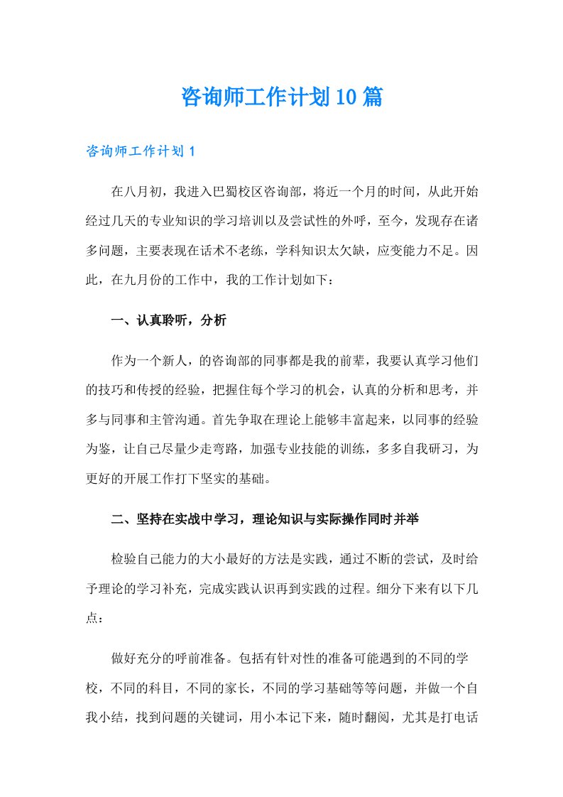 咨询师工作计划10篇