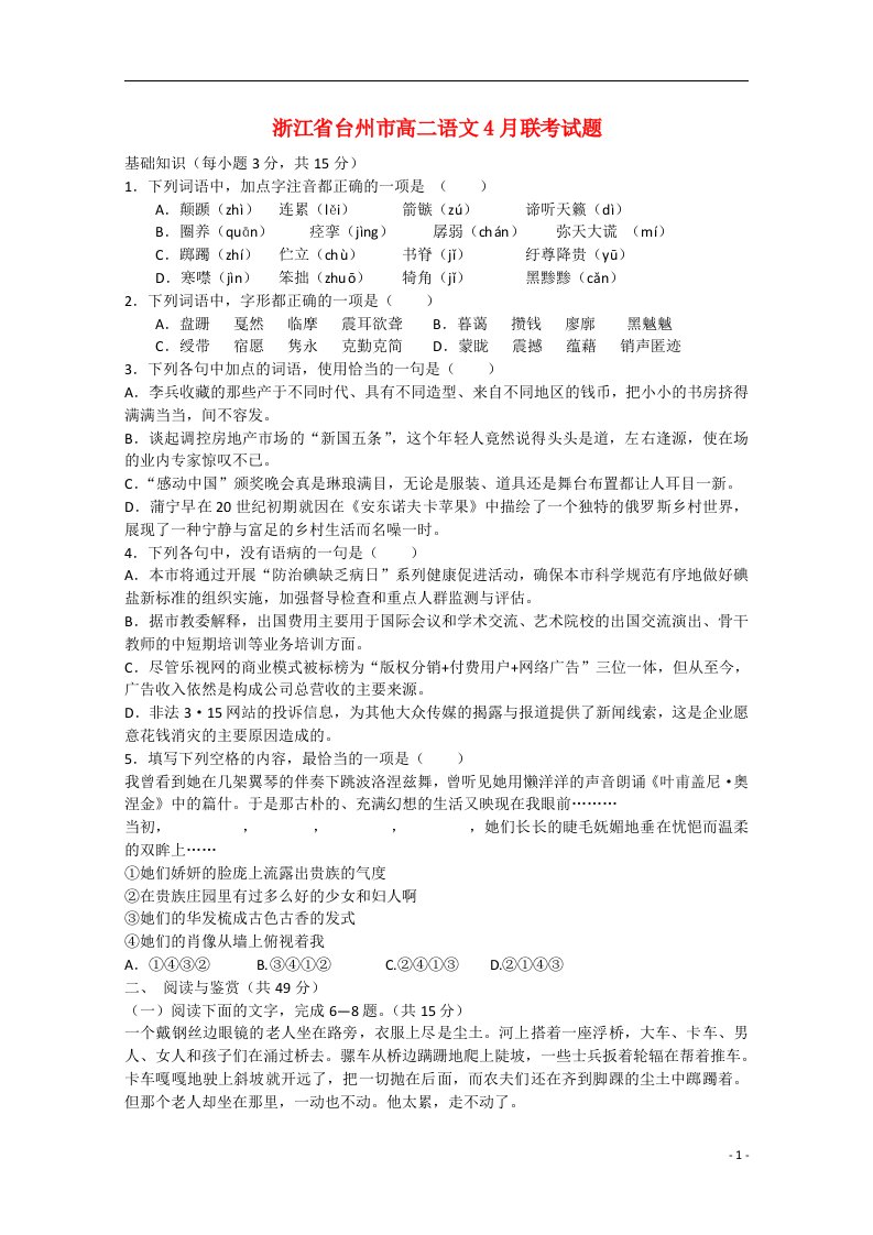 浙江省台州市高二语文4月联考试题