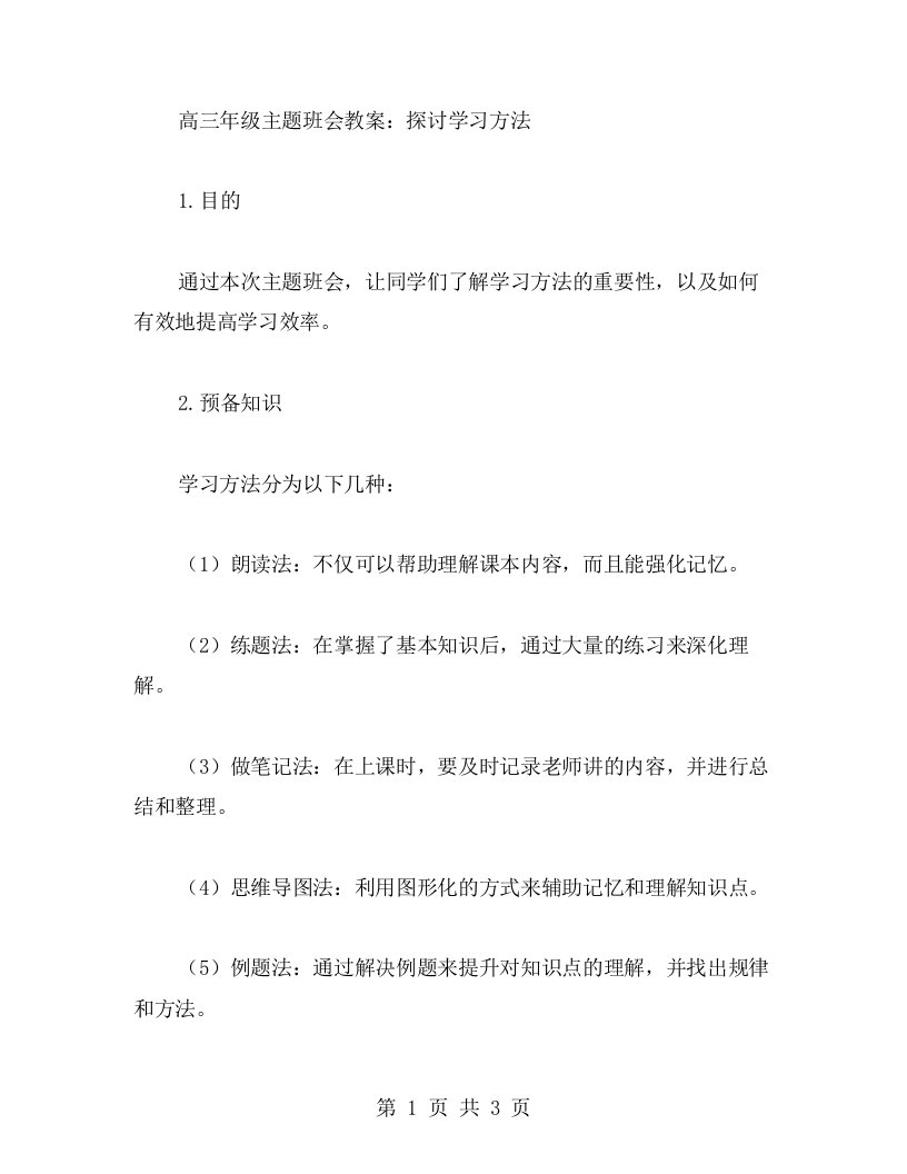 高三年级主题班会教案：探讨学习方法