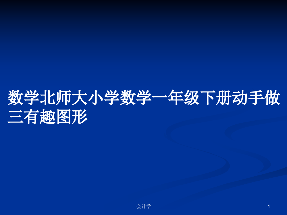 数学北师大小学数学一年级下册动手做三有趣图形