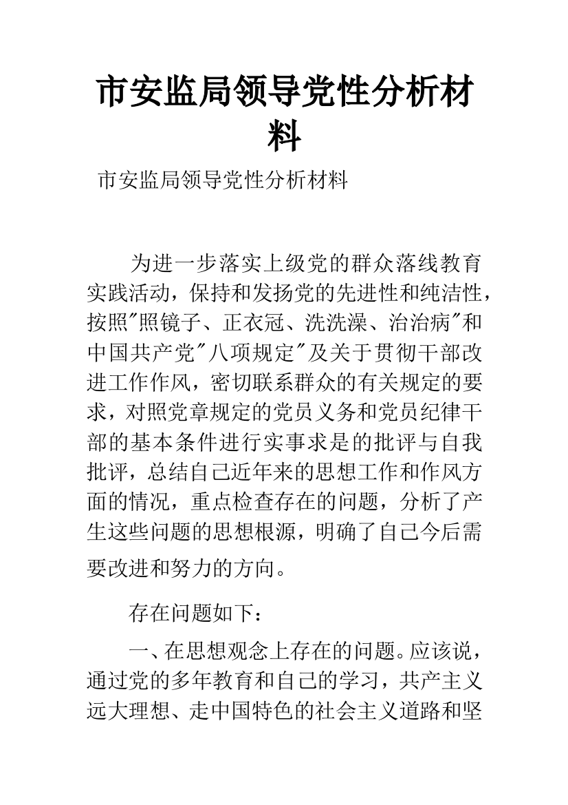 市安监局领导党性分析材料