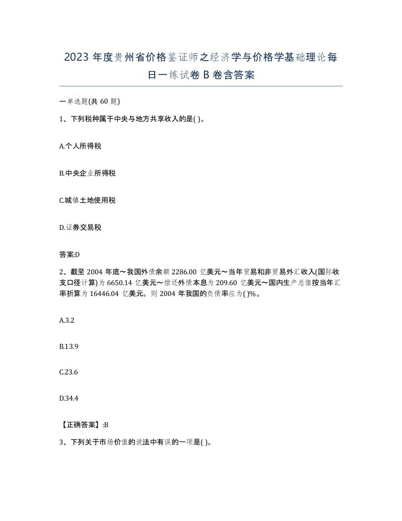 2023年度贵州省价格鉴证师之经济学与价格学基础理论每日一练试卷B卷含答案