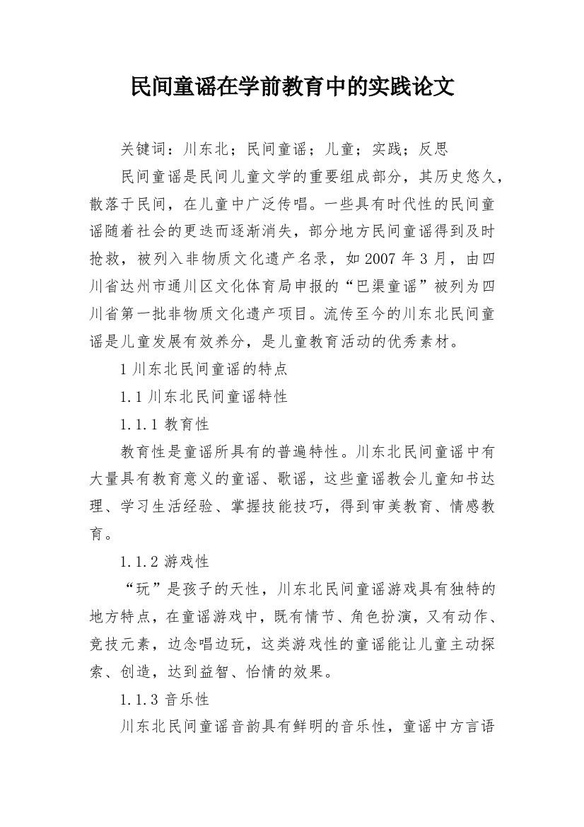 民间童谣在学前教育中的实践论文