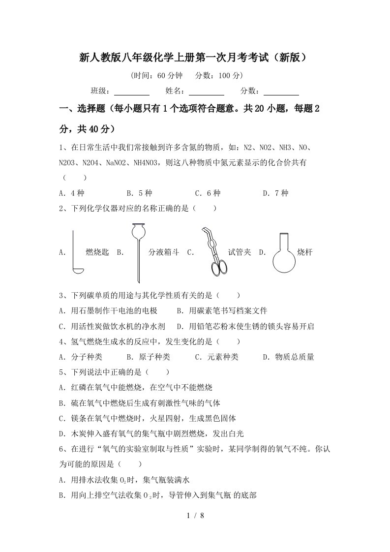 新人教版八年级化学上册第一次月考考试新版