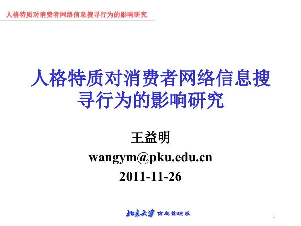 人格特质对消费者网络信息搜寻行为的影响研究