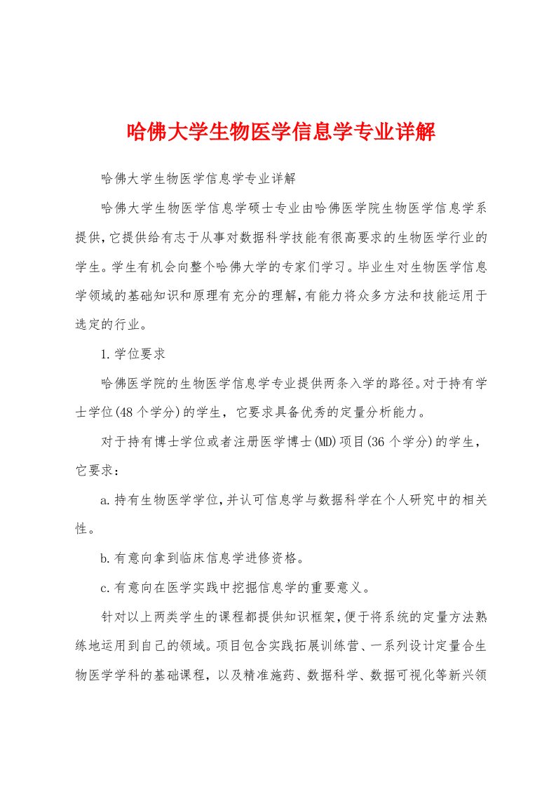 哈佛大学生物医学信息学专业详解