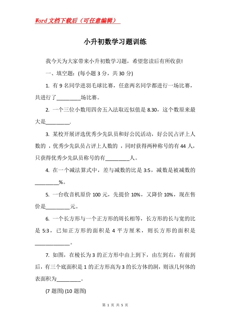 小升初数学习题训练