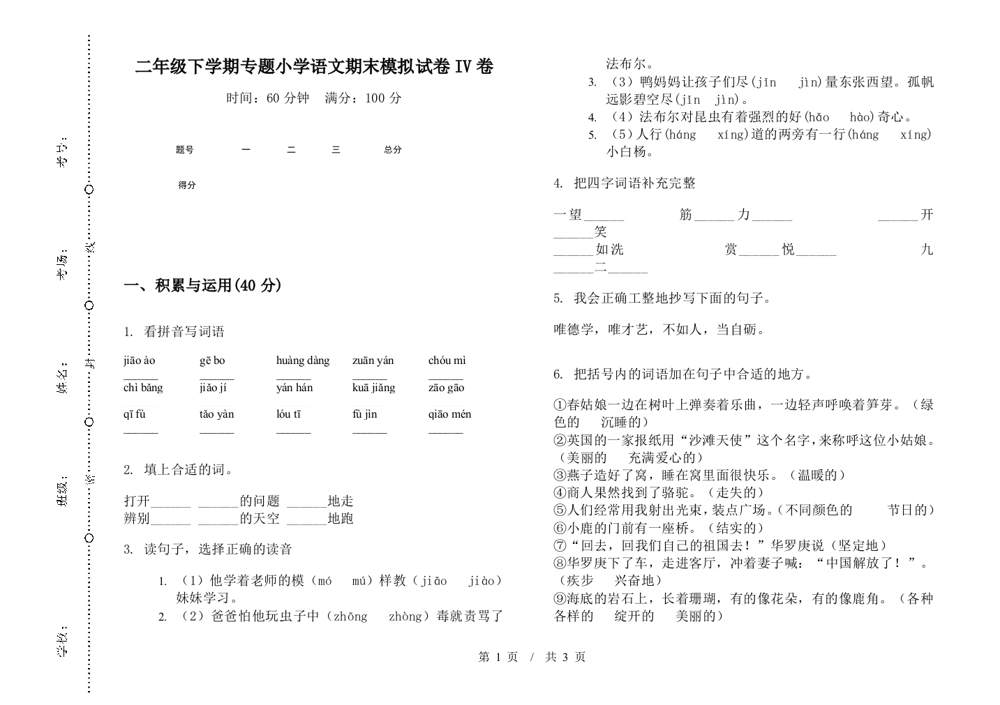 二年级下学期专题小学语文期末模拟试卷IV卷