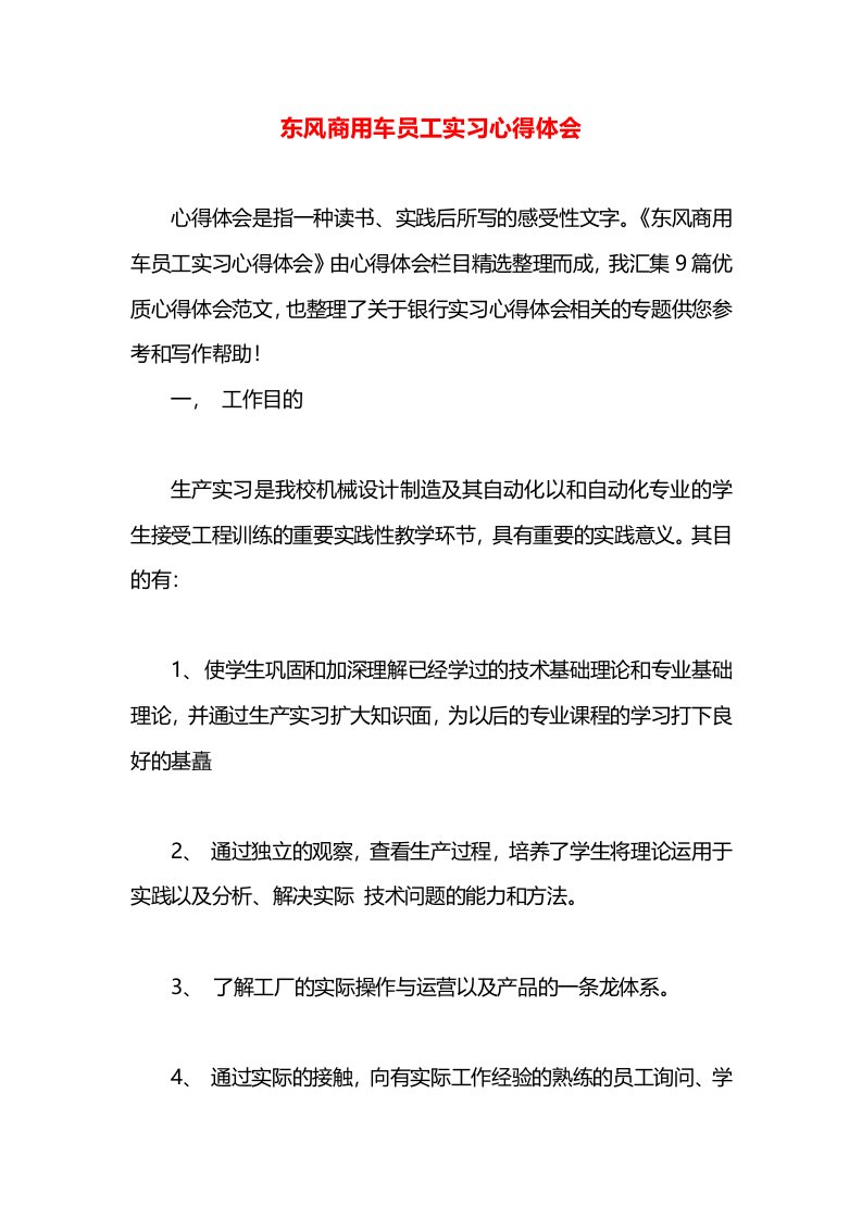 东风商用车员工实习心得体会