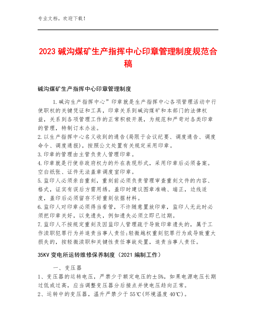 2023碱沟煤矿生产指挥中心印章管理制度规范合稿