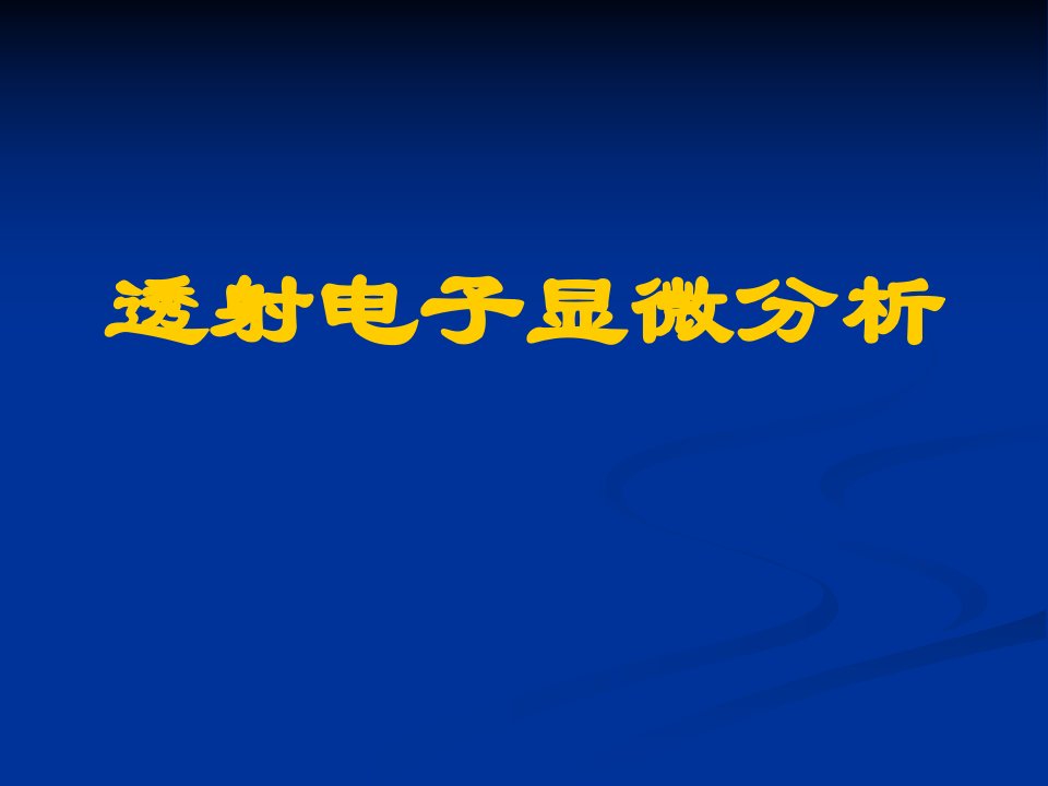 透射电子显微分析