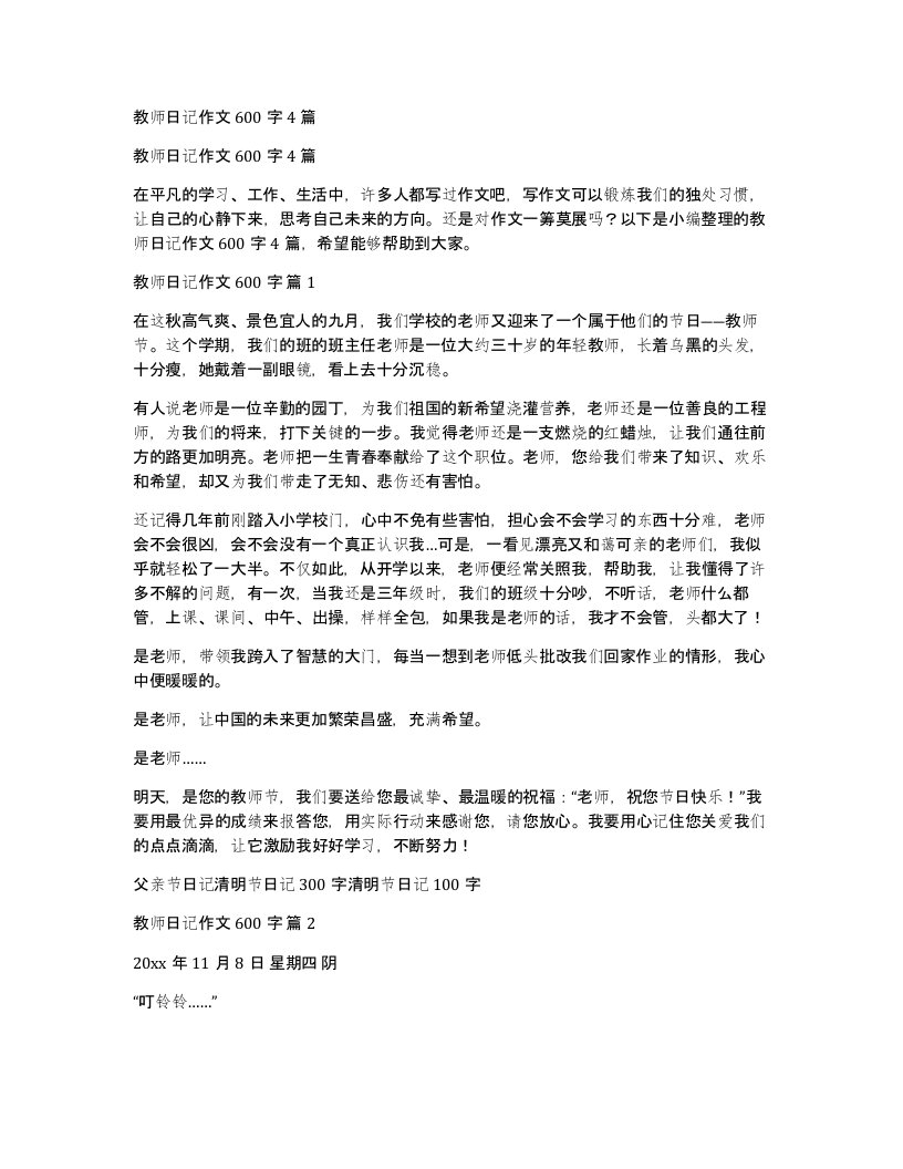 教师日记作文600字4篇