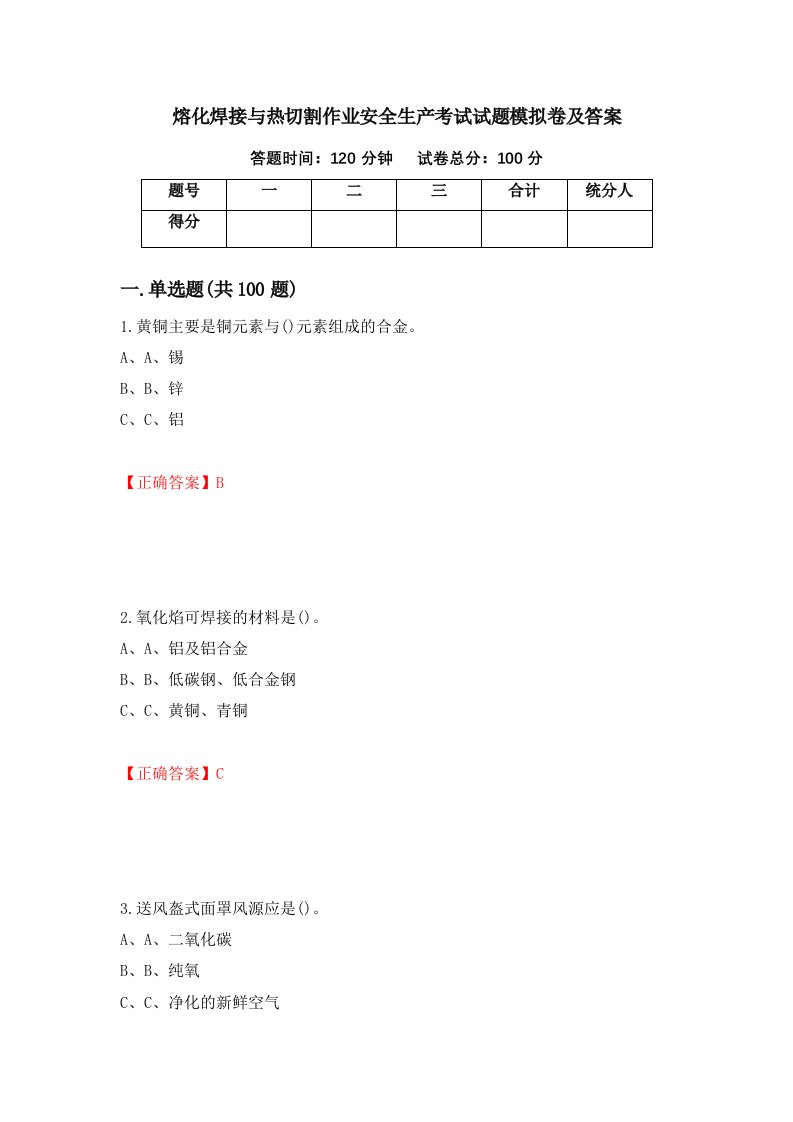 熔化焊接与热切割作业安全生产考试试题模拟卷及答案46