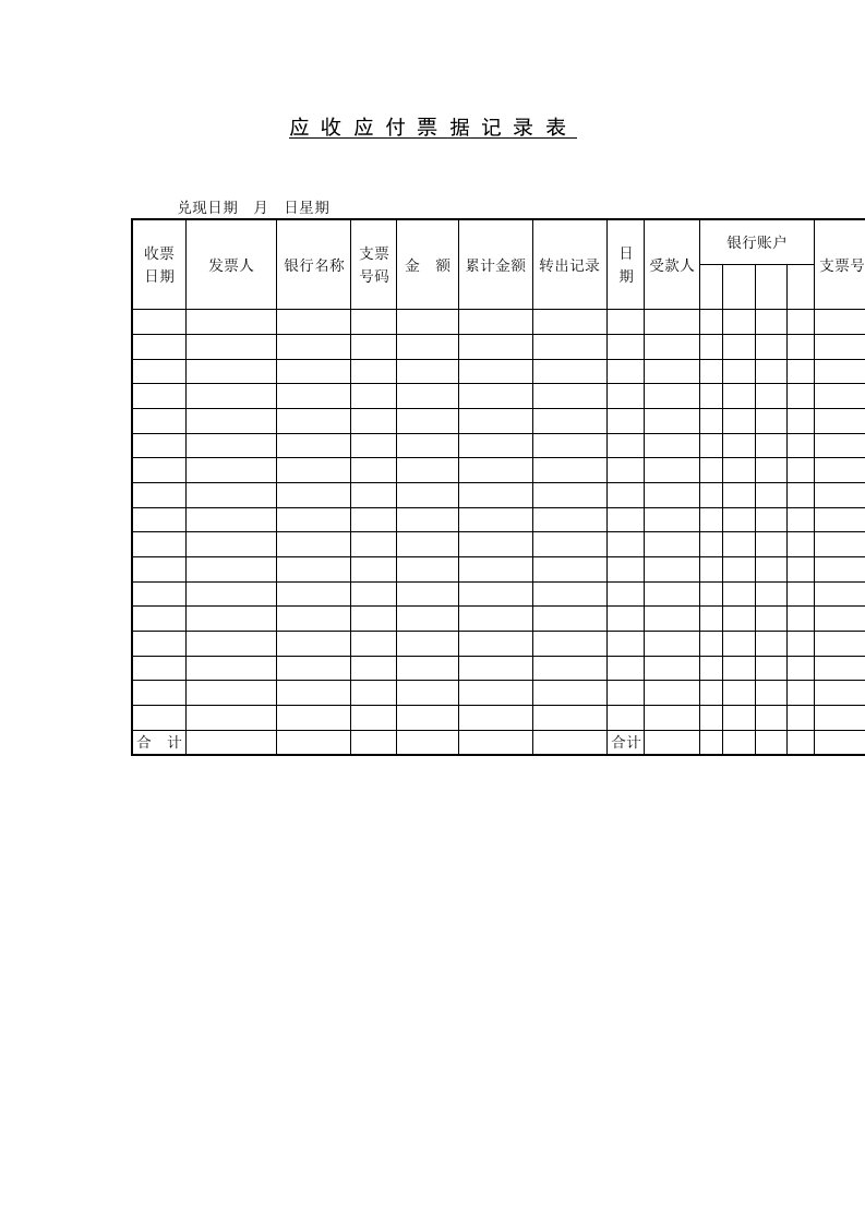 应收应付票据记录表格式