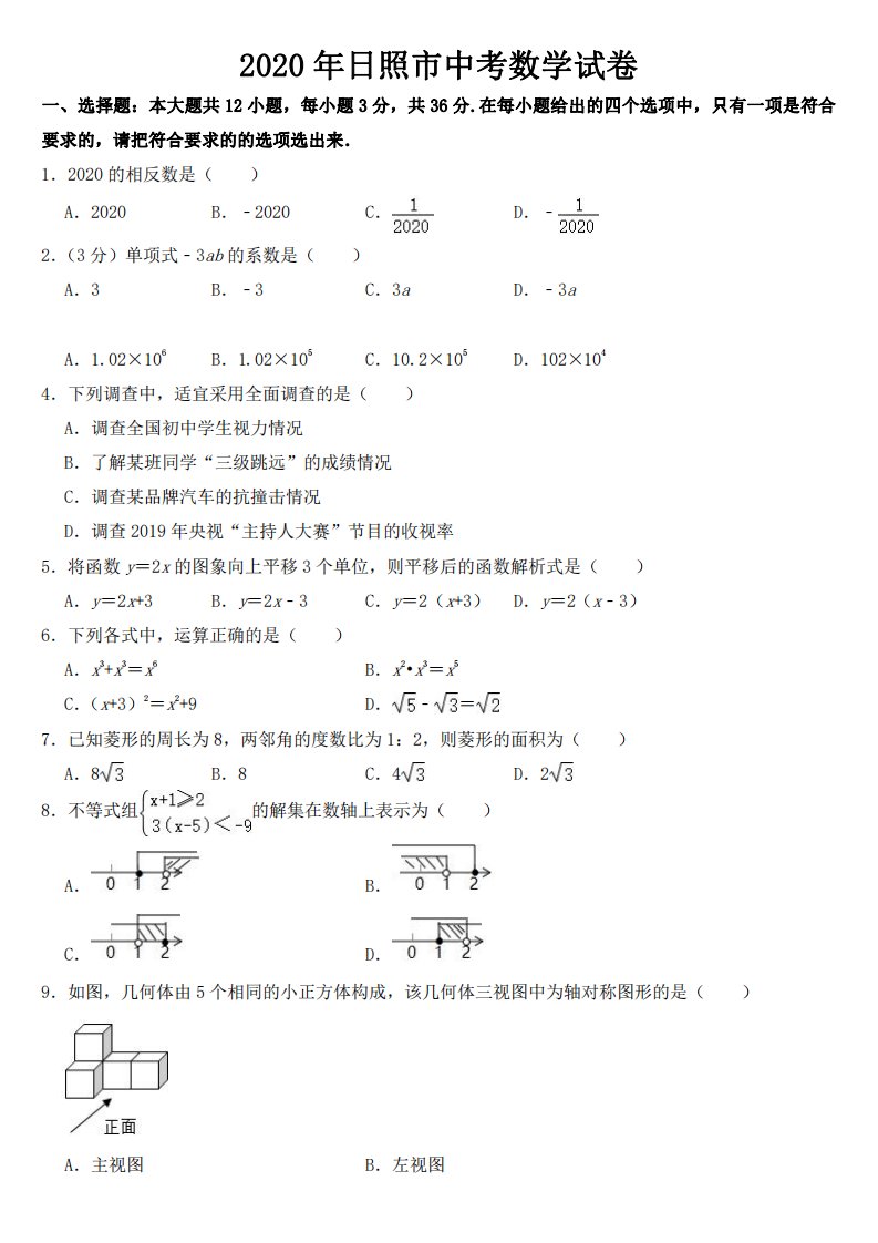 2020年山东省日照市中考数学试卷【附参考答案】