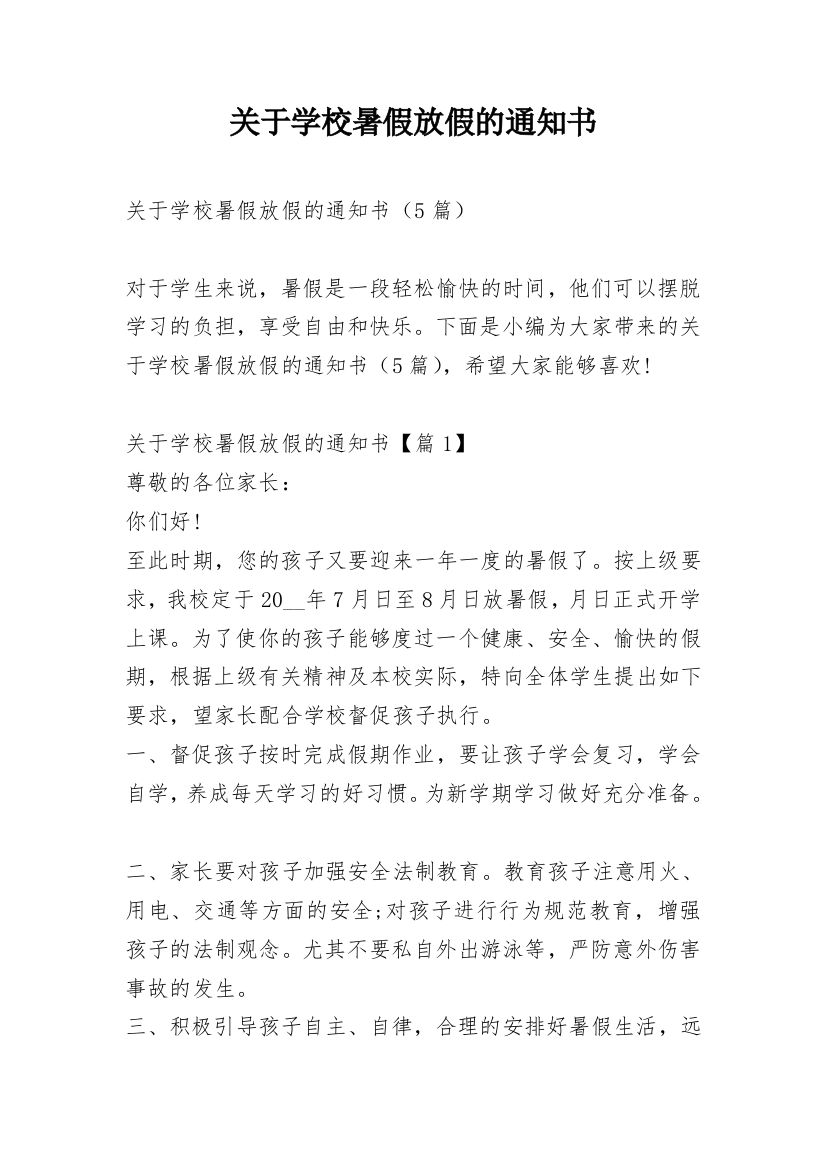 关于学校暑假放假的通知书