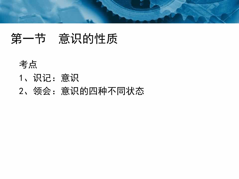 最新心理学第二章意识与注意PPT课件