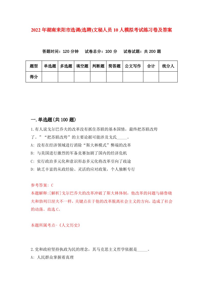 2022年湖南耒阳市选调选聘文秘人员10人模拟考试练习卷及答案第1卷