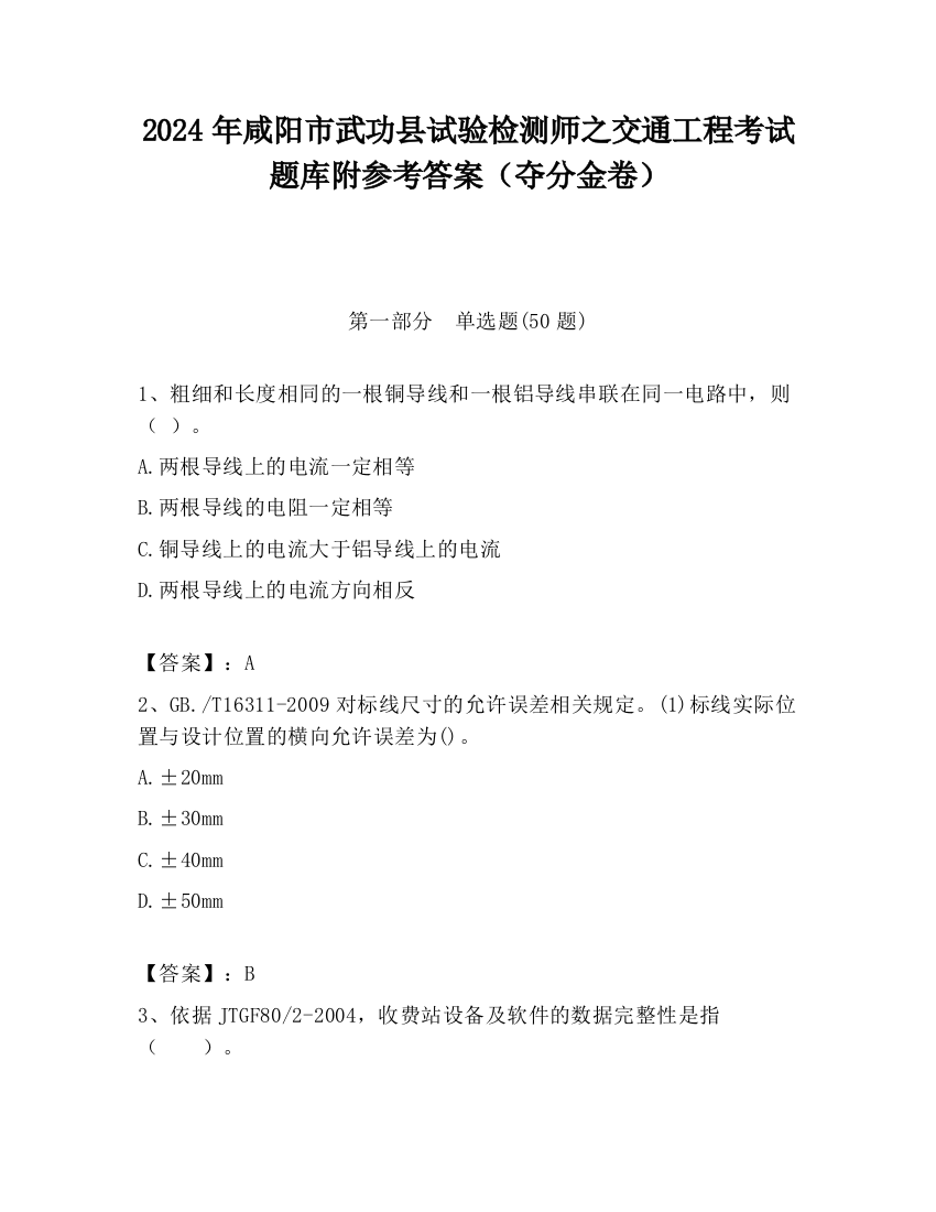 2024年咸阳市武功县试验检测师之交通工程考试题库附参考答案（夺分金卷）