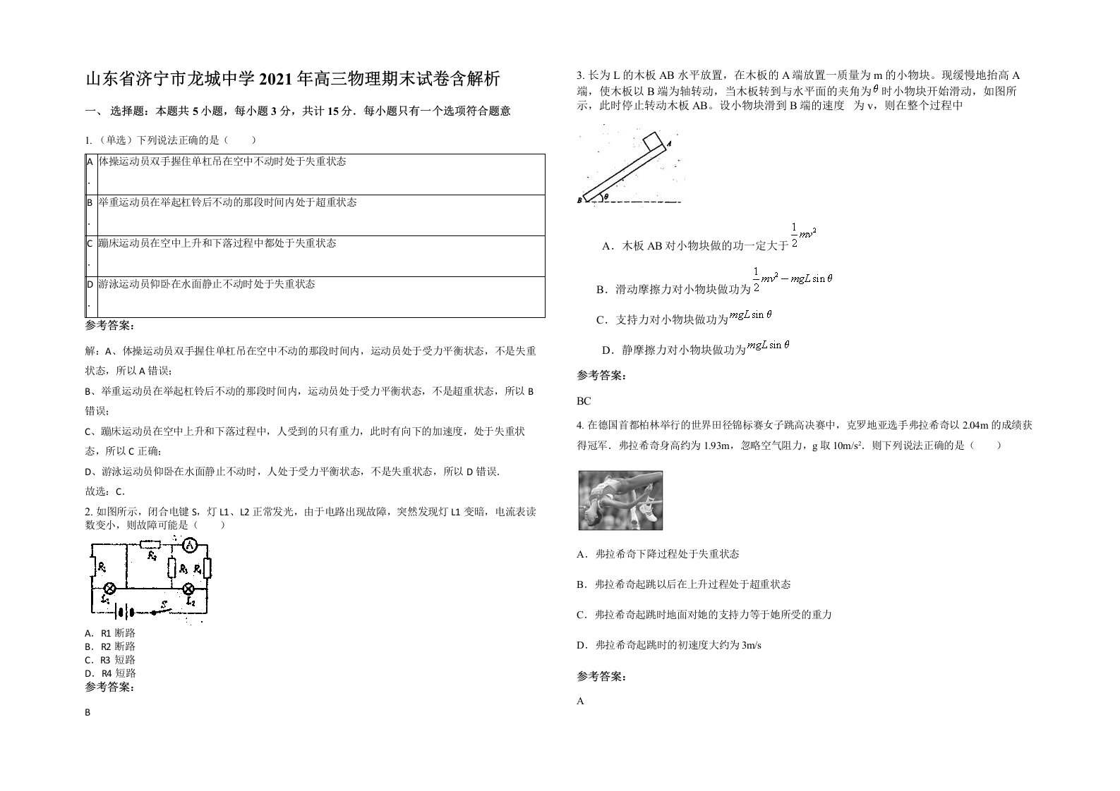 山东省济宁市龙城中学2021年高三物理期末试卷含解析