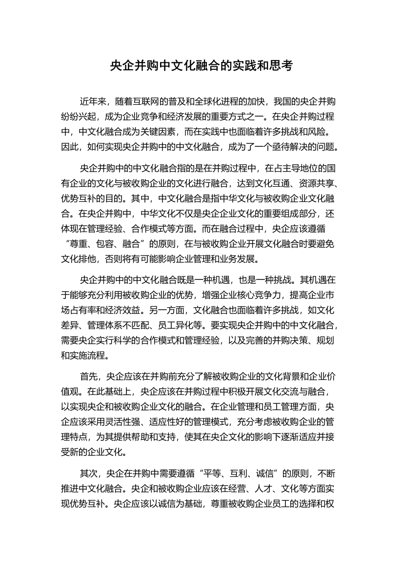 央企并购中文化融合的实践和思考