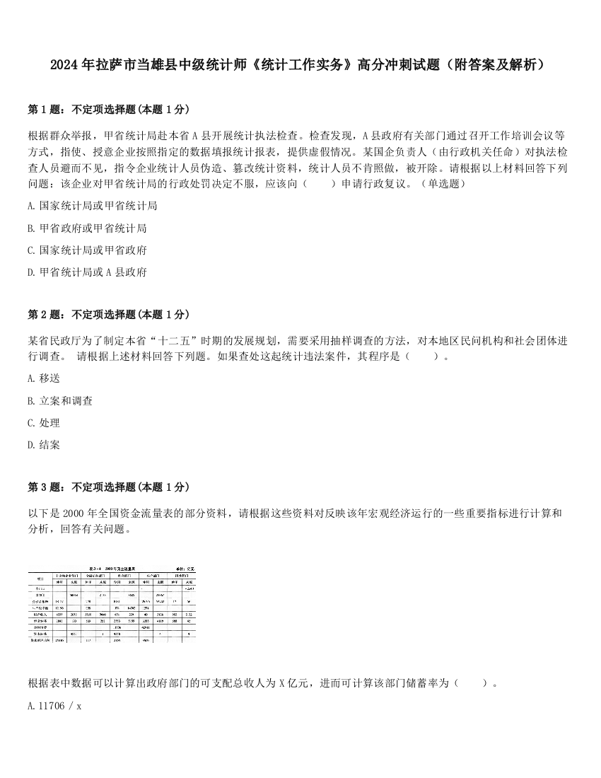 2024年拉萨市当雄县中级统计师《统计工作实务》高分冲刺试题（附答案及解析）