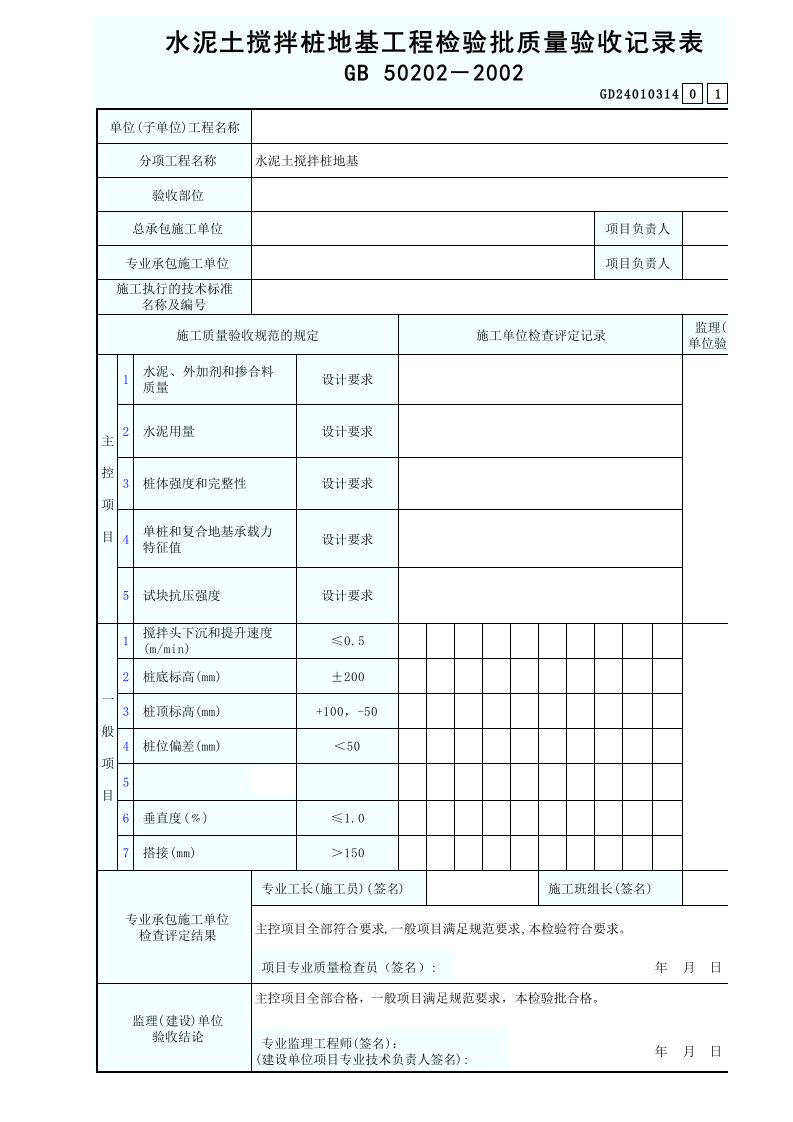 水泥土搅拌桩地基工程检验批质量验收记录表GD24010314