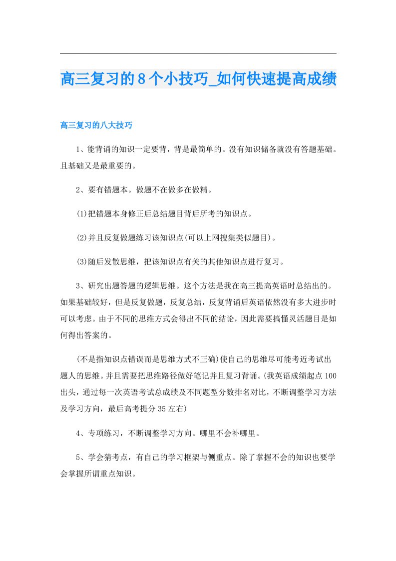 高三复习的8个小技巧_如何快速提高成绩