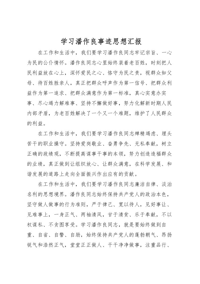 2022学习潘作良事迹思想汇报