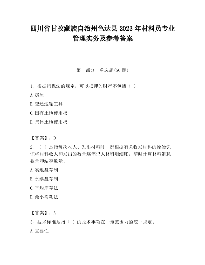 四川省甘孜藏族自治州色达县2023年材料员专业管理实务及参考答案