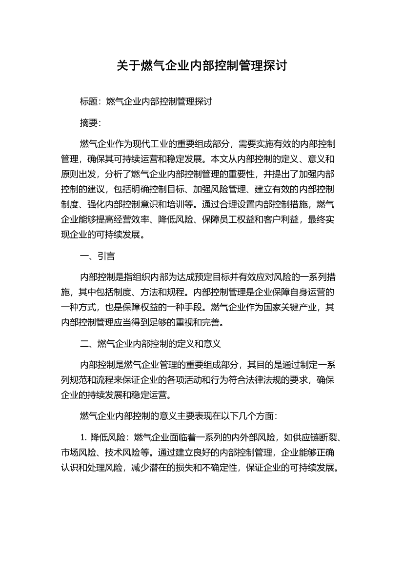 关于燃气企业内部控制管理探讨