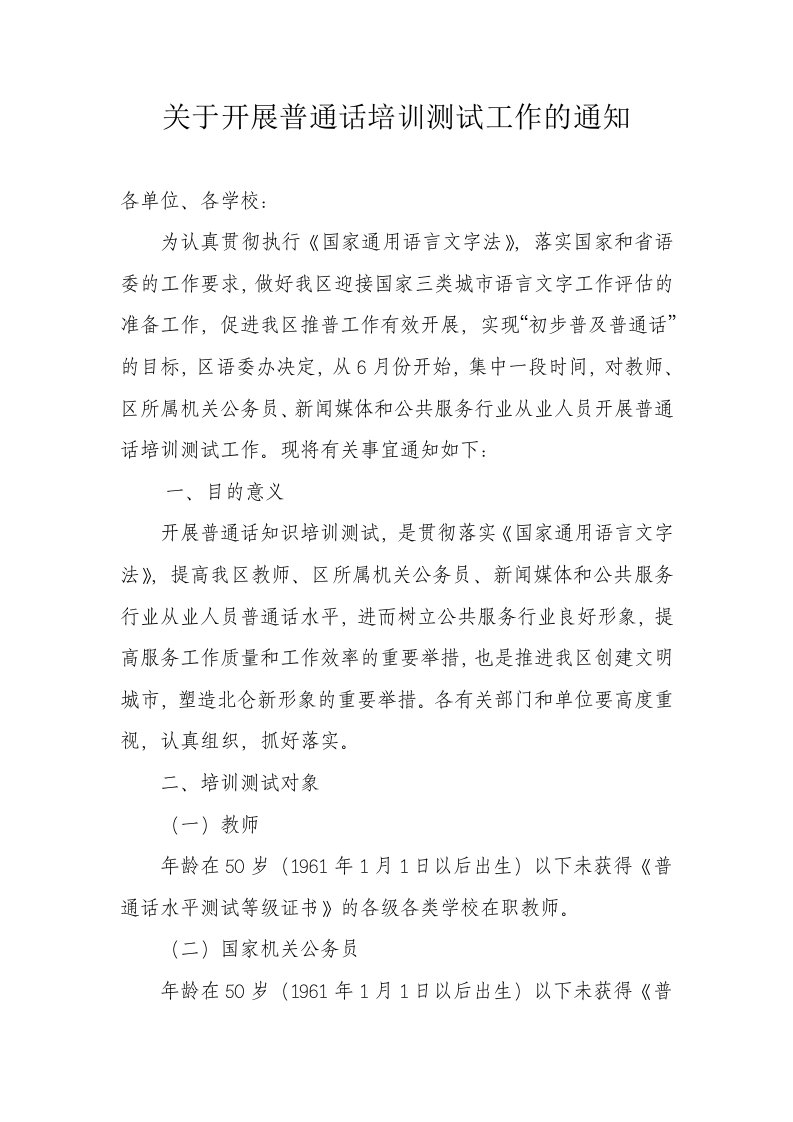 关于开展教师区属机关公务员新闻媒体和公共服务行业从业人员普通话