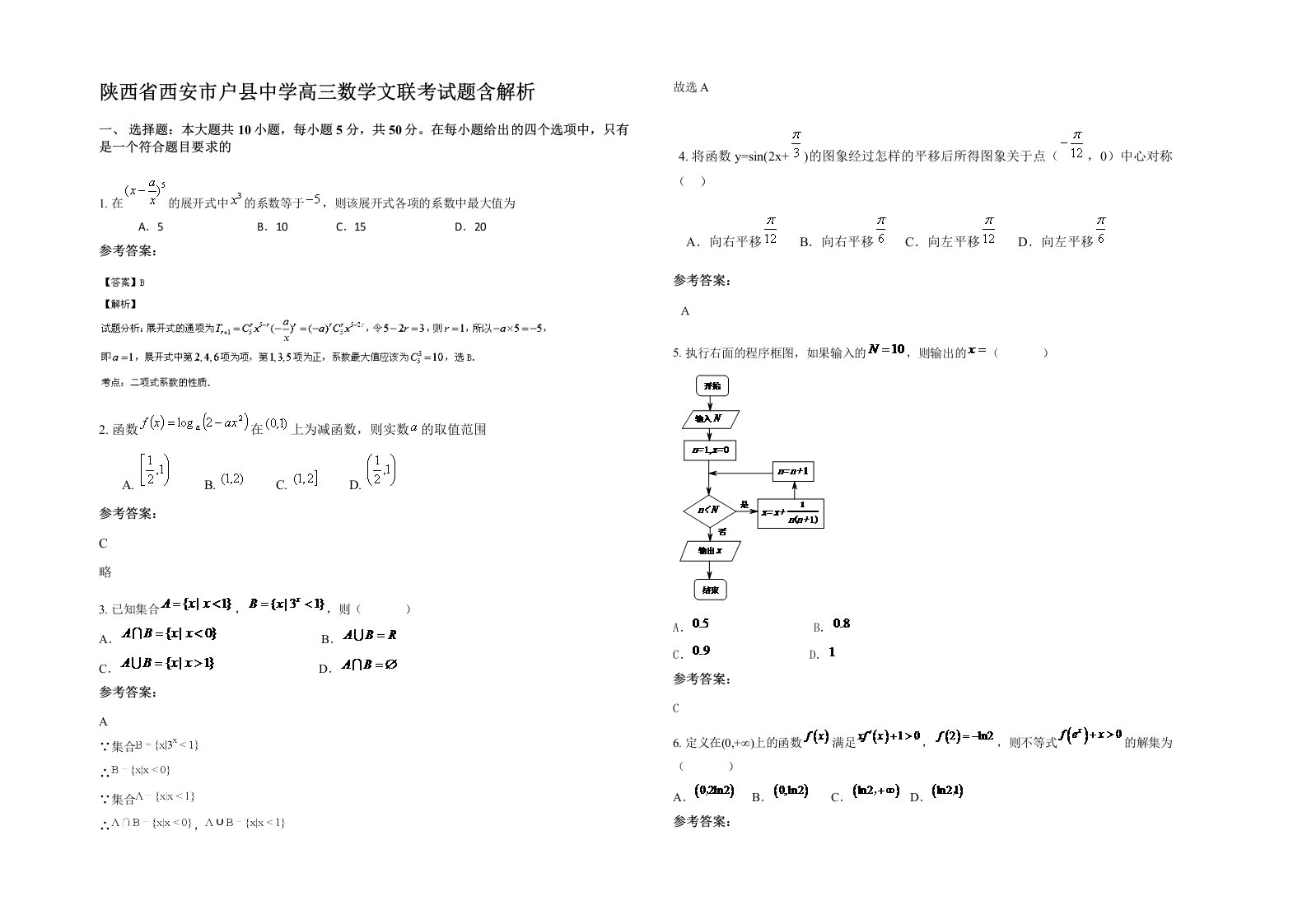 陕西省西安市户县中学高三数学文联考试题含解析