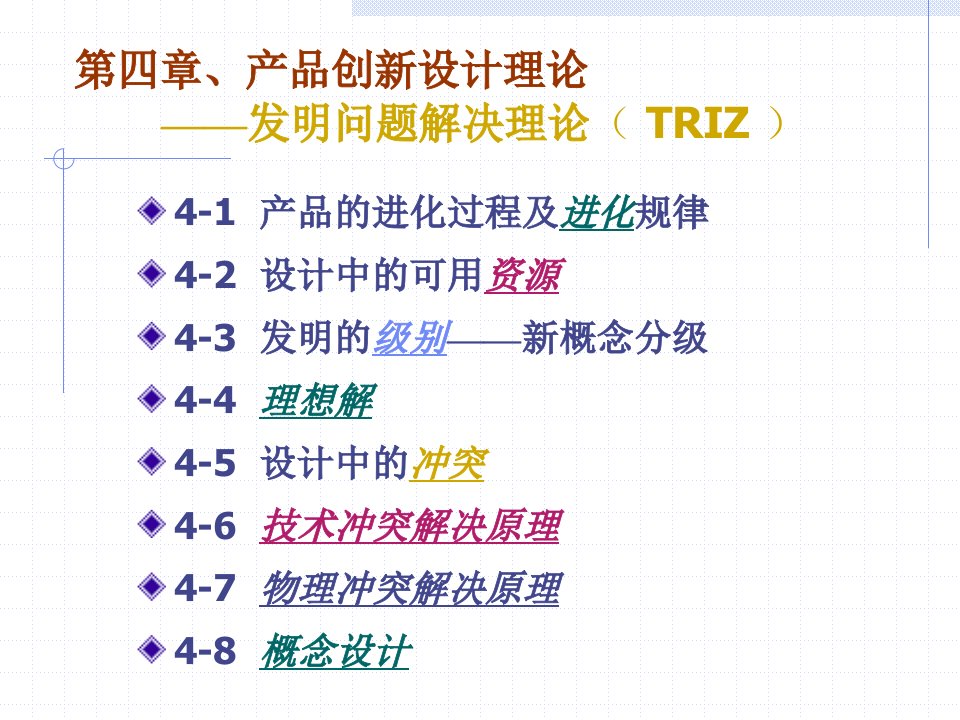 3和4机械创新设计流派及TRIZ理论