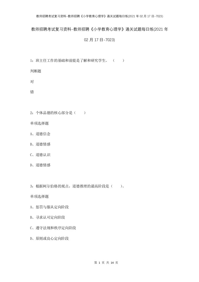 教师招聘考试复习资料-教师招聘小学教育心理学通关试题每日练2021年02月17日-7023