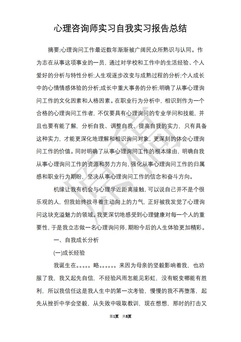 心理咨询师实习自我实习报告总结