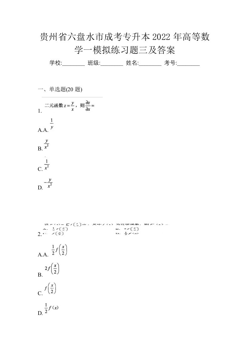 贵州省六盘水市成考专升本2022年高等数学一模拟练习题三及答案