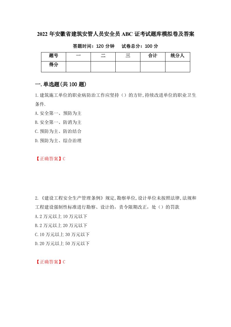 2022年安徽省建筑安管人员安全员ABC证考试题库模拟卷及答案98