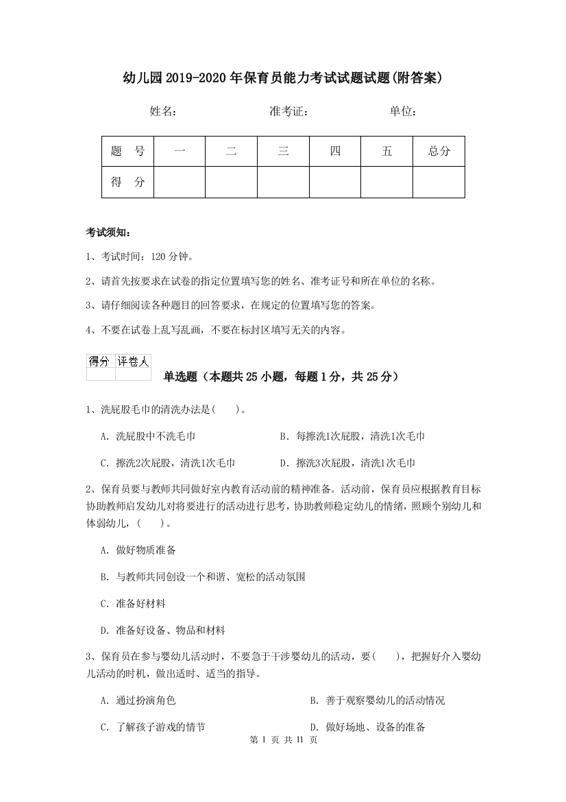 幼儿园2019-2020年保育员能力考试试题试题(附答案)