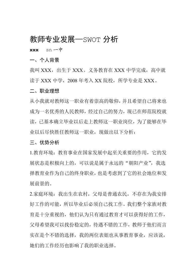 教师专业发展SWOT分析上课讲义