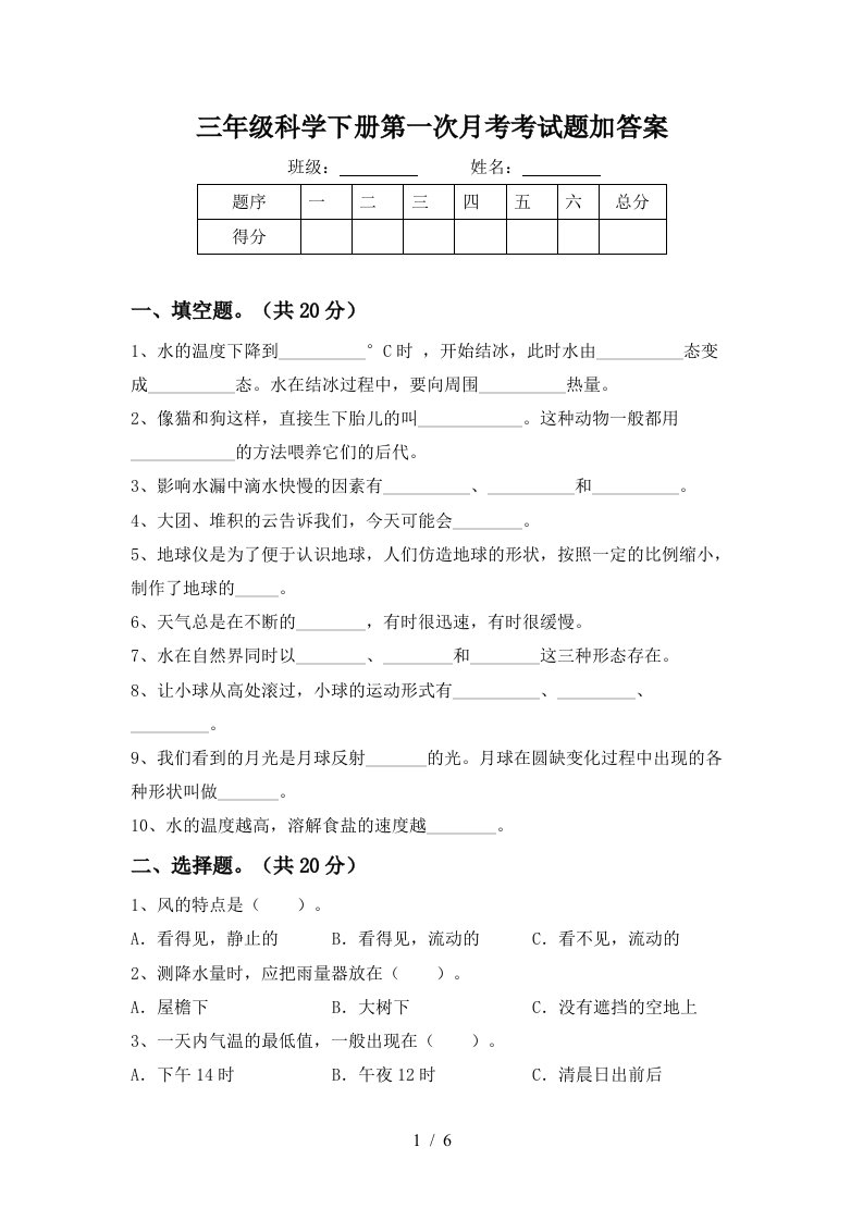 三年级科学下册第一次月考考试题加答案