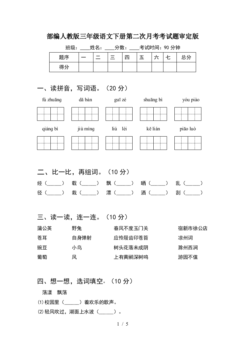 部编人教版三年级语文下册第二次月考考试题审定版