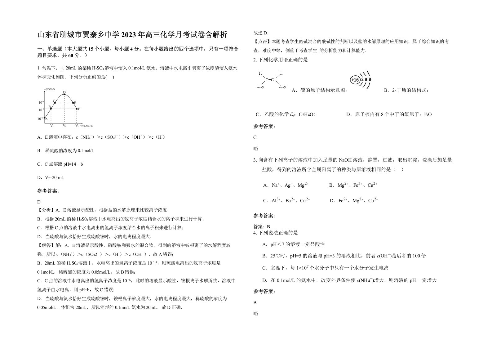 山东省聊城市贾寨乡中学2023年高三化学月考试卷含解析