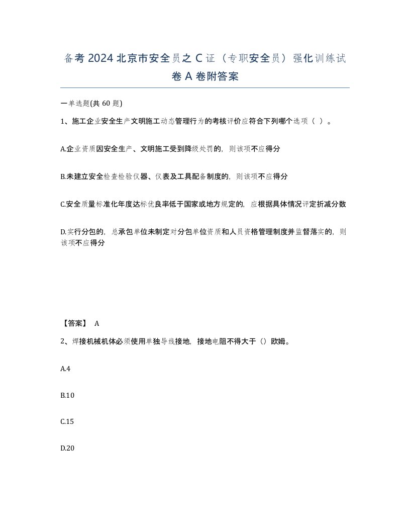 备考2024北京市安全员之C证专职安全员强化训练试卷A卷附答案