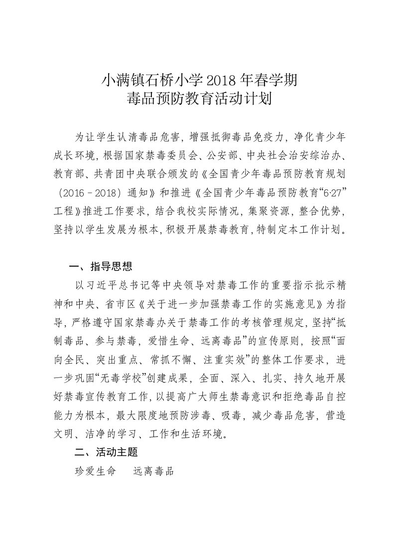 学校毒品预防教育活动计划