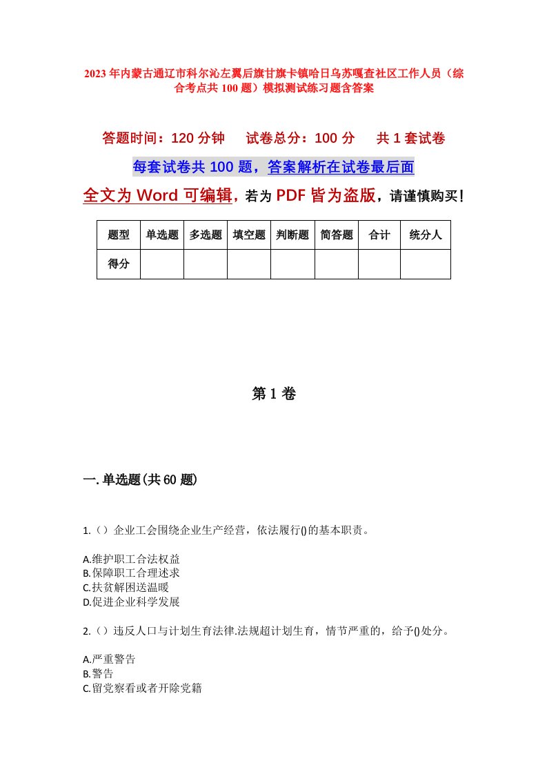 2023年内蒙古通辽市科尔沁左翼后旗甘旗卡镇哈日乌苏嘎查社区工作人员综合考点共100题模拟测试练习题含答案