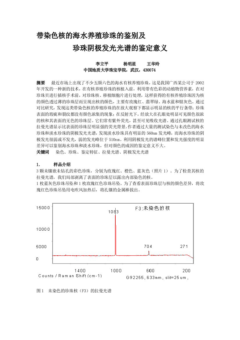 带染色核的海水养殖珍宝的辨别及珍宝阴极发光光谱的判定意义