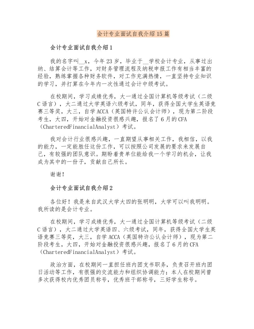 会计专业面试自我介绍15篇