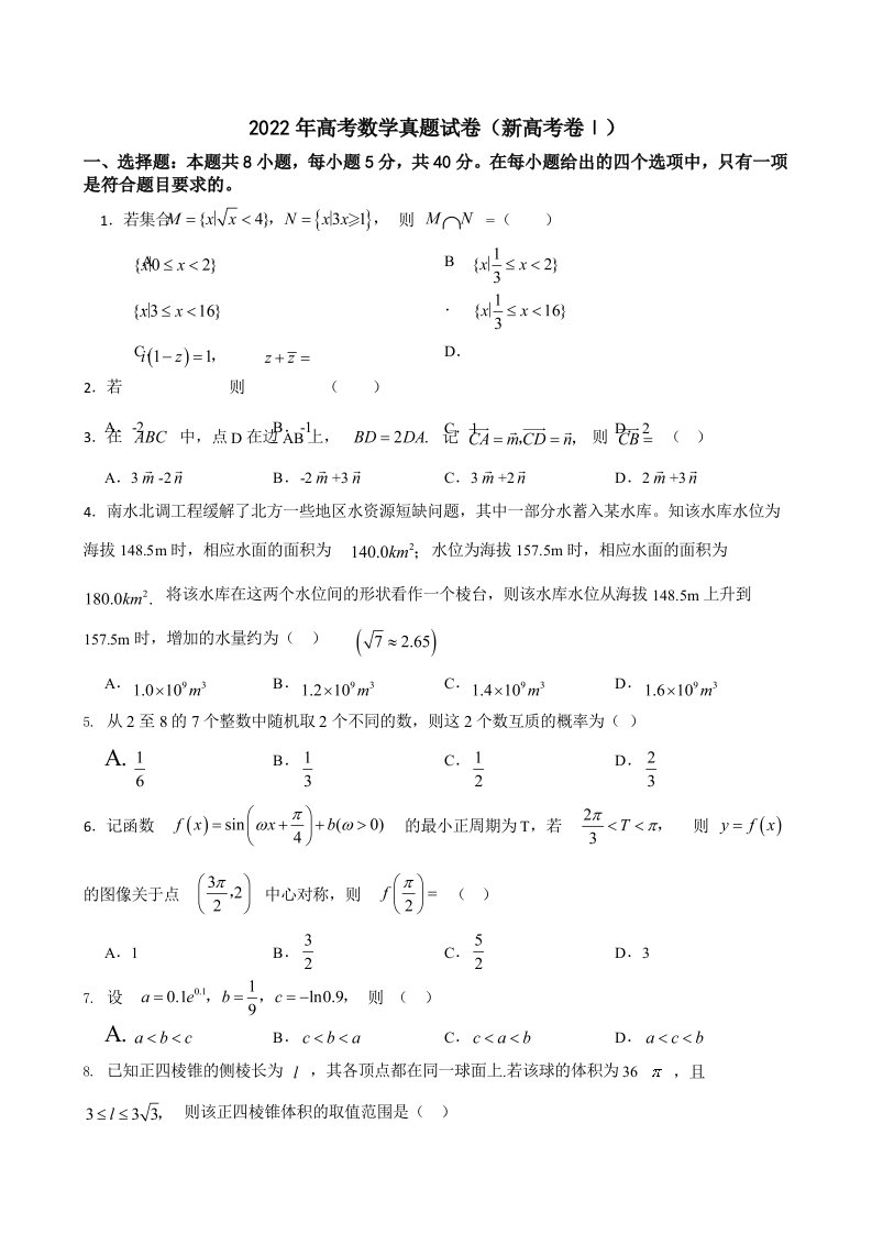 2022年高考数学真题试卷（新高考卷Ⅰ）（附答案）